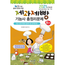 2021 제과제빵기능사 필기 총정리문제(8절), 책과상상