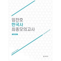 임찬호 한국사 최종모의고사:소방공무원 시험 대비, 에듀미션(주)