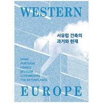 서유럽 건축의 과거와 현재, 내가출판
