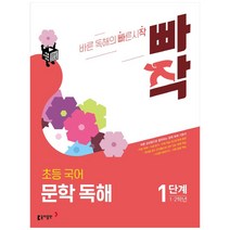 빠작 초등 국어 1~2학년 문학 독해 1:바른 감상법으로 훈련하는 초등 문학 독해 기본서, 동아출판