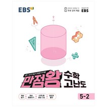 EBS 만점왕 초등 수학 고난도 5-2(2023), EBS한국교육방송공사