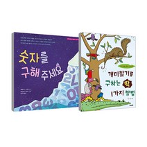 개미핥기를 구하는 딱 1가지 방법 + 숫자를 구해 주세요 세트 전2권, 우리교육, 맥스 잭슨, 애쉴리 N. 소렌슨