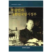 이승만과 대한민국임시정부, 연세대학교출판부, 유영익, 반병률, 오영섭, 고정휴, 이현주
