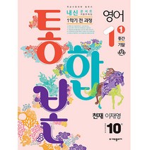 2023 내신콘서트 1학기 통합본 기출문제집 영어 중1 천재 이재영, 에듀플라자, 중등1학년