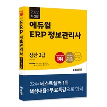 2022 에듀윌 ERP 정보관리사 생산 2급