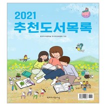 2021 추천도서목록, 학교도서관저널, 도서추천위원회, 학교도서관저널