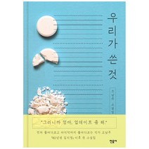 우리가 쓴 것:조남주 소설집, 민음사, 조남주