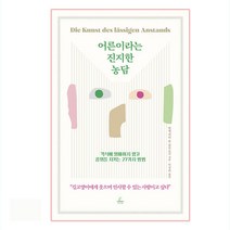 어른이라는 진지한 농담:격식에 얽매이지 않고 품위를 지키는 27가지 방법, 추수밭, 알렉산더 폰 쇤부르크
