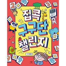 집콕 구구단 챌린지, 애플비