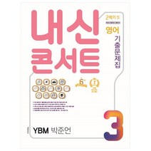 내신콘서트 영어 기출문제집 중학 3-2 중간고사 YBM 박준언, 학문출판, 중등3학년
