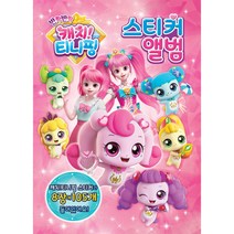 반짝반짝 캐치 티니핑 스티커 앨범, 유니콘