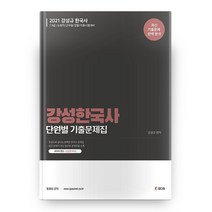 2021 강성한국사 단원별 기출문제집, 도서출판참다움