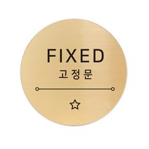 고정문 디자인문패 샤인 골드 7cm, 별빛 고정문, 1개