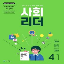 사회 리더 초등 4-1(2023):리더가 되기 위한 공부비법, 천재교육, 초등4학년, 1단계