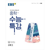 EBS 수능특강 수학영역 수학 1 (2023년), 수학1