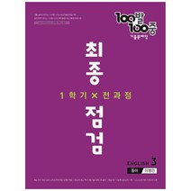 100발 100중 중학 영어 3-1 전과정 최종점검 기출문제집 : 동아 이병민, 에듀원, 중등3학년