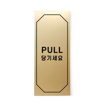 메탈 아크릴사인 골드표지판 클래식 골드 무광 혼합형 S, PULL, 1개