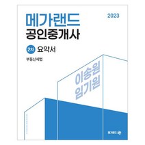 2023 메가랜드 공인중개사 2차 부동산세법 요약서
