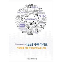 쉽게 따라하는 IaaS 구축 가이드:가상화를 이용한 OpenStack 구축, 바른북스