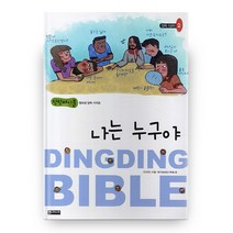 나는 누구야 : 딩딩바이블 청소년 양육 시리즈 양육1년차 2, 엔크리스토