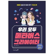 우리 모두 메타버스 크리에이터:제페토 빌드잇 따라하기 가이드북, 영진닷컴