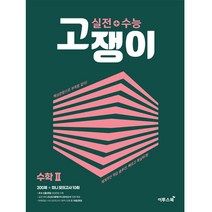 실전+수능고쟁이 수학2:핵심문항으로 부족함없이!, 이투스북, 수학영역