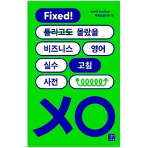 Fixed! 틀리고도 몰랐을 비즈니스 영어 실수 고침 사전, 길벗이지톡