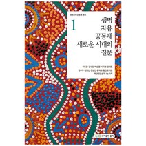 생명 자유 공동체 새로운 시대의 질문, 도서출판 풀씨, 구도완, 김수진, 박순열, 서지현, 안새롬, 장우주, 정영신, 한상진, 홍덕화, 황진태