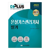 2023 더플러스 온실가스 관리기사 필기, 성안당