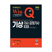 2022 Win-Q 기상기사·감정기사 필기 단기완성:2021년 최근 기출문제 수록! 핵심요약집 빨간키 수록!, 시대고시기획