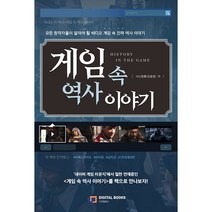 게임 속 역사 이야기, 디지털북스