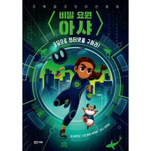 비밀 요원 아샤 1 : 코딩으로 인터넷을 구하라!, 밝은미래, 소피 딘