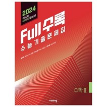 Full수록(풀수록) 수능기출문제집 수학2(2023)(2024 수능대비), 수학영역, 비상교육