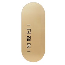 고정문 디자인문패 틈 골드 고딕 M, 고정문 왼쪽, 1개