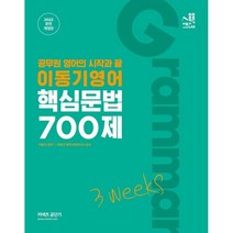 2022 이동기 영어 핵심문법 700제 3weeks:공무원영어의 시작과 끝, 에스티유니타스