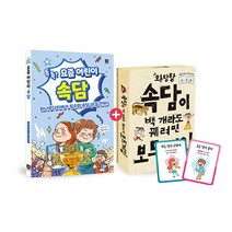 와당탕 요즘 국어 속담 도서 + 보드게임 2종 세트, 상상의집