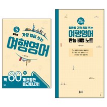 일빵빵 가장 많이 쓰는 여행영어 + 만능 비법 노트 전2권 세트, 토마토출판사