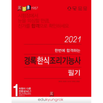 2021 한번에 합격하는 경록 한식 조리기능사 필기
