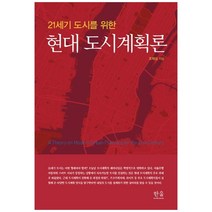 21세기 도시를 위한 현대 도시계획론, 한울아카데미, 조재성