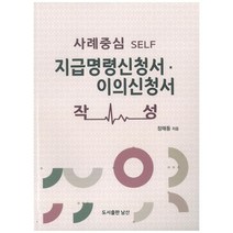 사례중심 Self 지급명령신청서 이의신청서 작성:, 도서출판 남산