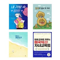 내 가방 속 하트 + 땅콩은 방이 두 개다 + 할머니의 여름휴가 + 미래 인재로 키우는 미국식 자녀교육법 전4권, 주미경, 이상국, 안녕달, 김종달, 창비, 책들의정원