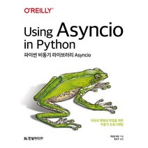 파이썬 비동기 라이브러리 Asyncio, 한빛미디어