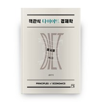 객관식 다이어트 경제학 : 미시편 8판, 서율