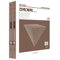 건축계획 세트(2021):7ㆍ9급 공무원/군무원/경력채용 시험대비 | 건축직공무원 수험서의 Bible, 탑스팟