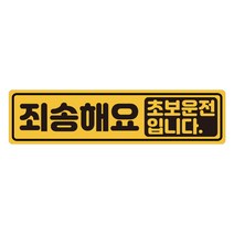 루키마켓 초보운전 탈부착 자석 노랑반사 도로주행 스티커 긴사각형, 06 죄송해요 초보, 1개