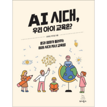 AI 시대 우리 아이 교육은?, 위키북스