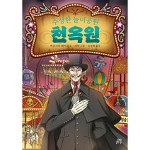 수상한 놀이공원 천옥원, 길벗스쿨
