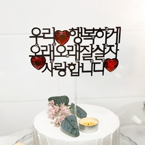 버디브로 웨딩토퍼 프로포즈 케이크 토퍼, 06 오래오래 잘 살자, 1개
