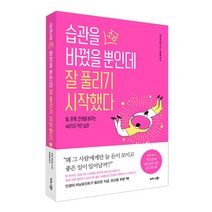 습관을 조금 바꿨을 뿐인데 잘 풀리기 시작했다, 비즈니스북스