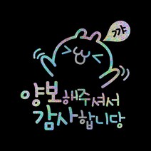 루키마켓 운전 스티커 01 심플선호형 22 양보감사토끼, 오로라 + 핑크, 1개